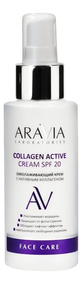 Омолаживающий крем с нативным коллагеном Collagen Active Cream SPF20 100мл