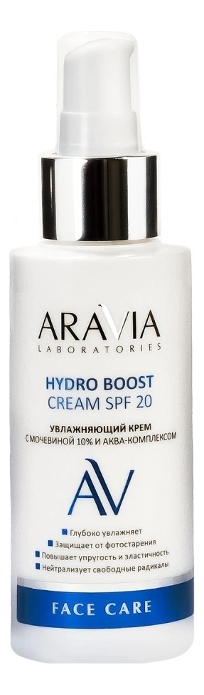 Увлажняющий крем с мочевиной 10% и аква-комплексом Hydro Boost Cream SPF20 100мл aravia крем увлажняющий с мочевиной 10% и аква комплексом hydro boost cream spf 20 100 мл