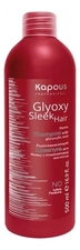 Kapous Professional Разглаживающий шампунь для волос с глиоксиловой кислотой Glyoxy Sleek Hair 