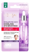 L'oreal Охлаждающая тканевая маска для кожи вокруг глаз с гиалуроновой кислотой Revitalift Cooling Eye Serum-Mask 11г