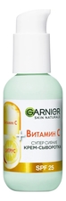 GARNIER Крем-сыворотка для лица Витамин С Супер Сияние Skin Naturals SPF25 50мл