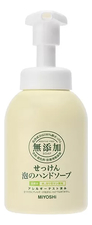 Miyoshi Пенящееся жидкое мыло для рук на основе натуральных компонентов Additive Free Bubble Hand Soap