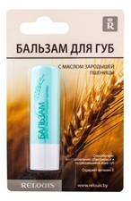 RELOUIS Бальзам для губ с маслом зародышей пшеницы 4,4г