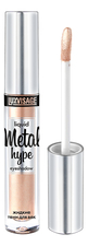 LUXVISAGE Жидкие тени для век Metal Hype Eyeshadow 3,5г