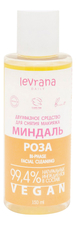 Levrana Двухфазное средство для снятия макияжа Миндаль и роза Bi-Phase Fasial Cleaning 150мл