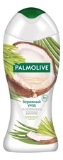 Palmolive Крем-гель для душа Бережный уход Кокосовое масло и лемонграсс 250мл