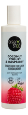 Organic Shop Кондиционер для окрашенных волос Защита цвета и блеск Coconut Yogurt & Raspberry 280мл