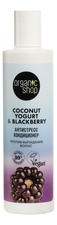 Organic Shop Кондиционер против выпадения волос Антистресс Coconut Yogurt & Blackberry 280мл