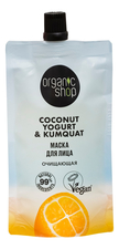 Organic Shop Маска для лица Очищающая Coconut Yogurt & Kumquat 100мл