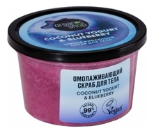 Organic Shop Скраб для тела Омолаживающий Coconut Yogurt & Blueberry 250мл