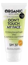 Organic Shop Солнцезащитный крем с антиоксидантами Organic Kitchen Don’t Touch My Face SPF30 50мл