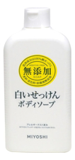 Miyoshi Жидкое мыло для тела на основе натуральных компонентов Additive Free Body Soap