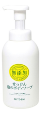 Miyoshi Пенящееся жидкое мыло для тела на основе натуральных компонентов Additive Free Bubble Body Soap