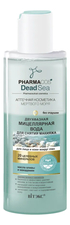 Витэкс Двухфазная мицеллярная вода для снятия макияжа PHARMACos Dead Sea 150мл 