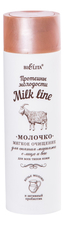 Белита Молочко для снятия макияжа Протеины молодости Milk Line 200мл