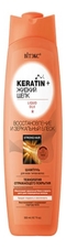 Витэкс Шампунь для волос Восстановление и зеркальный блеск Жидкий шелк Keratin+ 500мл