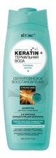 Витэкс Шампунь для волос Двухуровневое восстановление Термальная вода Keratin+ 500мл