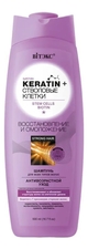 Витэкс Шампунь для волос Восстановление и омоложение Стволовые клетки и биотин Keratin+ 500мл