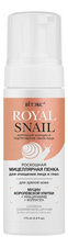 Витэкс Роскошная мицеллярная пенка для умывания Royal Snail 175мл 