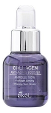 Ekel Ампульная сыворотка-бустер с коллагеном Collagen Anti-Aging Booster Ampoule 100% 30мл