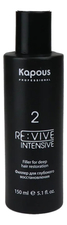 Kapous Professional Филлер для глубокого восстановления волос Re:Vive Intensive Filler 150мл