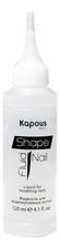 Kapous Professional Жидкость для моделирования ногтей ShapeNail Fluid 120мл