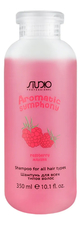 Kapous Professional Шампунь для всех типов волос Малина Studio Professional Aromatic Symphony Shampoo