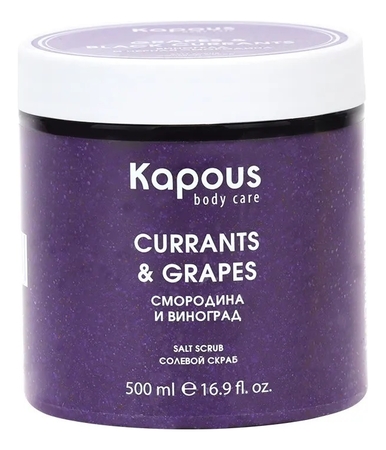 Kapous Professional Солевой скраб для тела Смородина и виноград Body Care Currants & Grapes