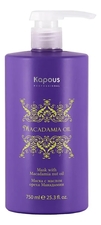 Kapous Professional Маска для волос с маслом ореха макадамии Macadamia Oil Mask With Nut