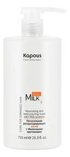 Kapous Professional Питательная реструктурирующая маска с молочными протеинами Milk Line 3