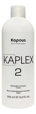 Kapous Professional Восстанавливающий комплекс крем для волос KaPlex 2 500мл