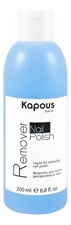 Kapous Professional Жидкость для снятия декоративного лака Nail Polish Remover 200мл