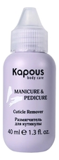 Kapous Professional Размягчитель для кутикулы Manicure & Pedicure 40мл