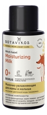 Botavikos Увлажняющее молочко для мамы и малыша на основе цветочной воды гамамелиса Herbal Mom & Baby Care 200мл