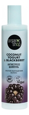Organic Shop Шампунь против выпадения волос Антистресс Coconut Yogurt & Blackberry 280мл