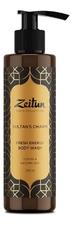 Zeitun Мужской гель для душа c экстрактом зеленого кофе Тонизирующий Sultan's Charm 250мл