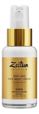 Zeitun Ночной крем для лица с ретинолом и бетаином Premium Saida Retinol 50мл