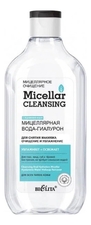 Белита Мицеллярная вода-гиалурон для лица Очищение и увлажнение Micellar Cleansing 300мл