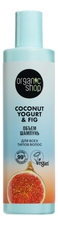 Organic Shop Шампунь для волос Объем Coconut Yogurt & Fig 280мл