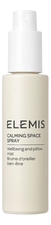 Elemis Ароматический спрей для дома с эфирными маслами Calming Space Spray 30мл