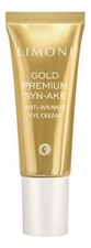 Limoni Крем для век со змеиным ядом и золотом Gold Premium Syn-Ake Anti-Wrinkle Eye Cream 25мл