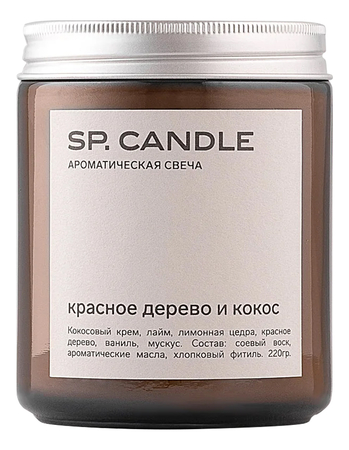 SP. CANDLE Ароматическая свеча Красное дерево и кокос