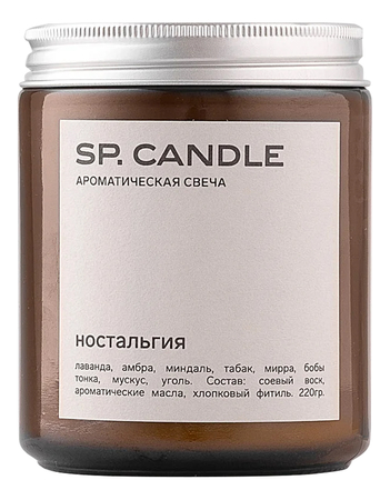 SP. CANDLE Ароматическая свеча Ностальгия