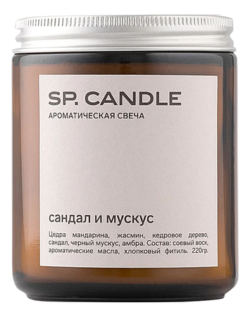 SP. CANDLE Ароматическая свеча Сандал и мускус