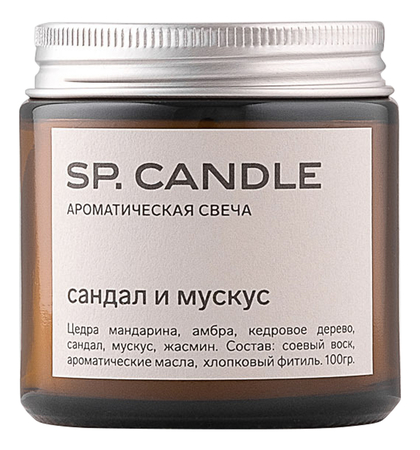 SP. CANDLE Ароматическая свеча Сандал и мускус