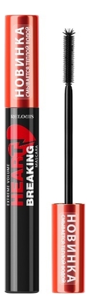 RELOUIS Тушь для ресниц Экстремальный объем ExtremeVolume Heartbreaking Mascara 9г