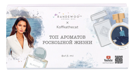 Aroma Box «Топ ароматов роскошной жизни» от Koffkathecat