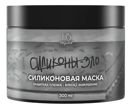 Hair Sekta Силиконовая маска для волос Силиконы-зло HS Regular 