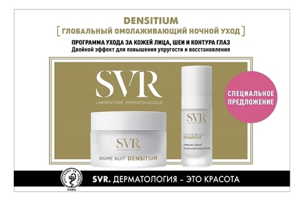 SVR Набор для лица Densitium (крем для кожи вокруг глаз Contour Des Yeux 15мл + ночной бальзам Baume Nuit 50мл)