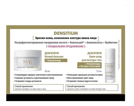 SVR Набор для лица Densitium (крем для кожи вокруг глаз Contour Des Yeux 15мл + ночной бальзам Baume Nuit 50мл)